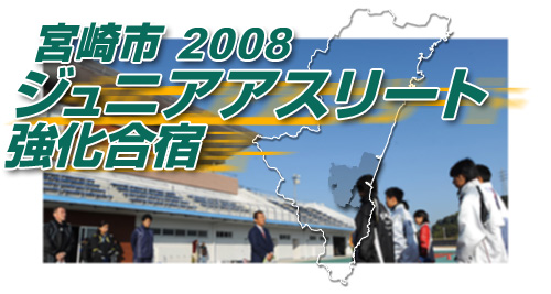 宮崎市ジュニアアスリート強化合宿