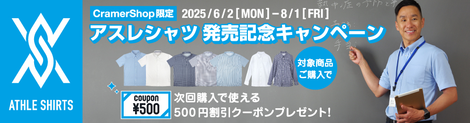アスレシャツ発売記念キャンペーン