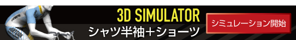 シャツ半袖+ショーツ/シミュレーション開始