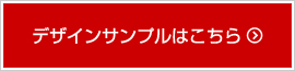 デザインサンプルはこちら