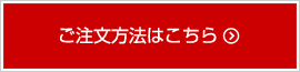 ご注文方法はこちら