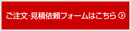 ご注文・見積依頼はこちら