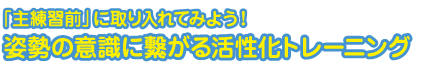 姿勢の意識に繋がる活性化トレーニング