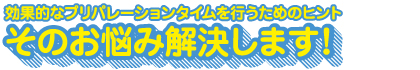 そのお悩み解決します！