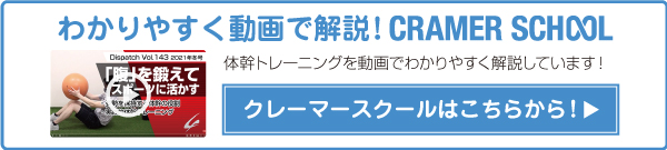 クレーマースクールはこちらから