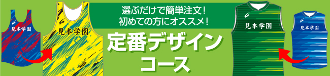 定番デザインコース