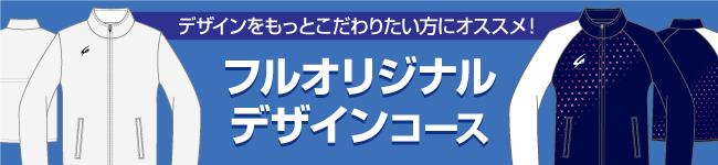 フルオリジナルデザインコース