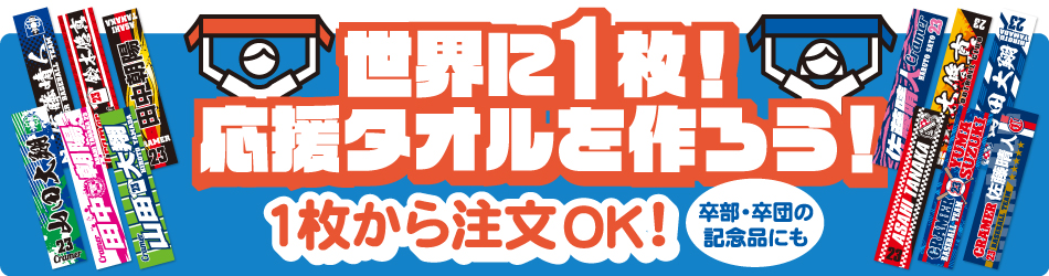 世界に1枚 応援タオルを作ろう お知らせ Cramerjapan