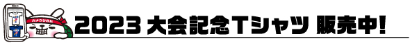 記念ウェア販売中