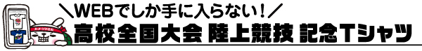 高校全国大会記念Tシャツ