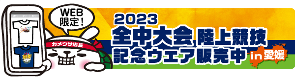 記念ウェア販売中