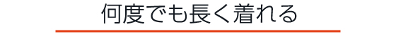 何度でも長く着れる