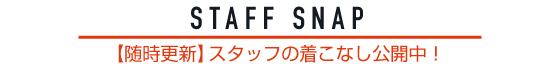 STAFF SNAP-【随時更新】スタッフの着こなし公開中！