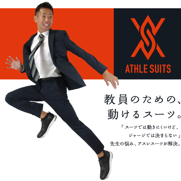 アスレスーツの魅力を公開！