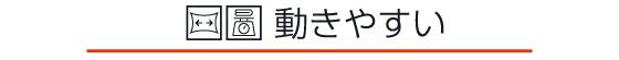 動きやすい