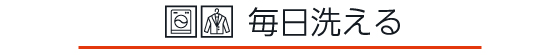 毎日洗える