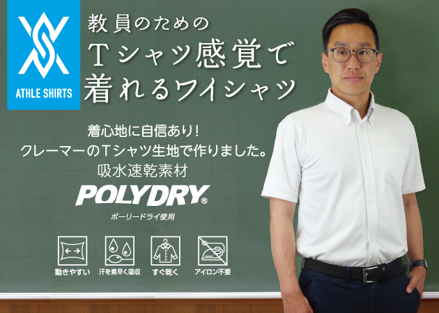 教員のためのワイシャツ