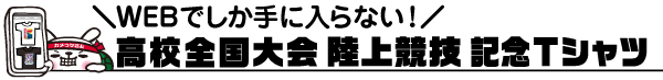 高校全国大会記念Tシャツ