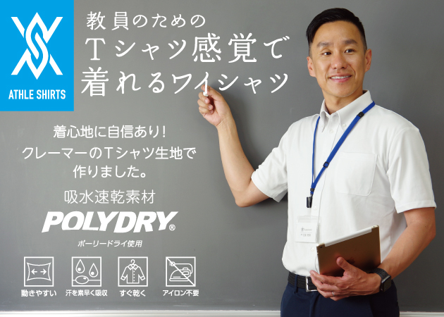 教員のためのワイシャツ