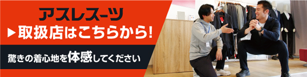 取扱店はこちらから！