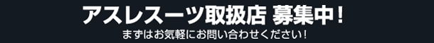 アスレスーツ取扱店 募集中！