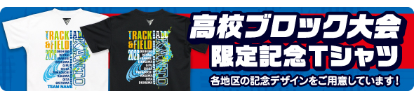 高校ブロック大会限定Tシャツ