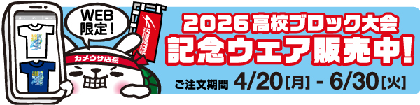 記念ウェア販売中