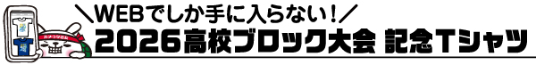 高校ブロック大会記念Tシャツ