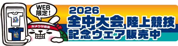 記念ウェア販売中