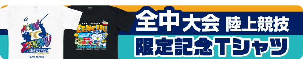 全中陸上記念T