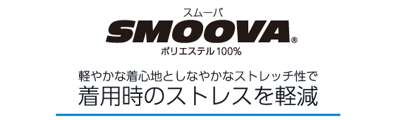軽やかな着心地としなやかなストレッチ性で
着用時のストレスを軽減