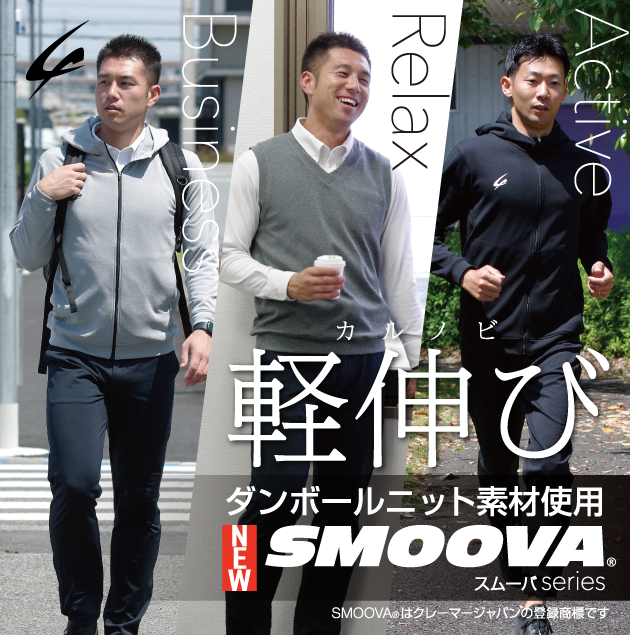 カルノビ 軽伸び - SMOOVA　軽やかな着心地 しなやかなストレッチ性