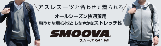 SMOOVAシリーズ