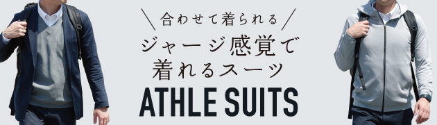 アスレスーツと合わせて